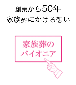 家族葬 葬儀を行う斎場をお探しならファミーユ