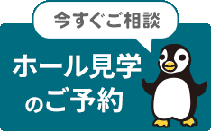 今すぐご相談 ホール見学のご予約