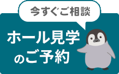 今すぐご相談 ホール見学のご予約