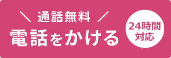 ＼通話無料／電話をかける【24時間対応】