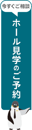 今すぐご相談 ホール見学のご予約