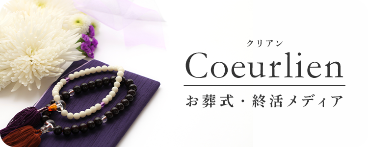 coeurlien お葬式・終活メディア