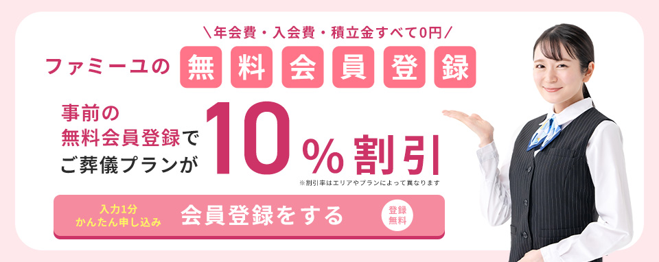 ファミーユの無料会員登録