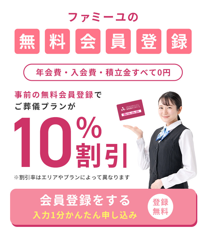 ファミーユの無料会員登録