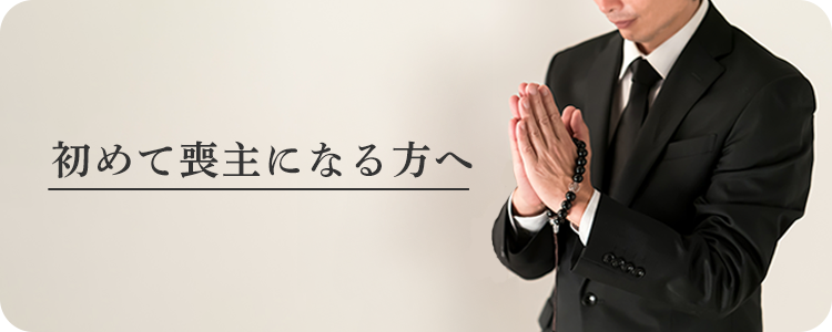 初めて喪主になる方へ