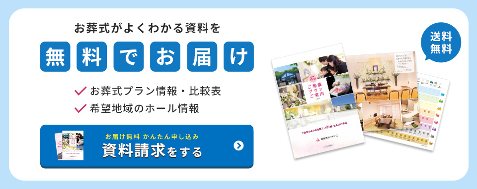 お葬式がよくわかる資料を無料でお届け 資料請求をする