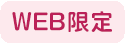 WEB限定