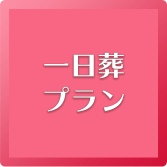 一日葬プラン