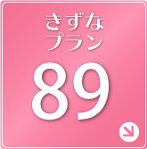 きずなプラン89