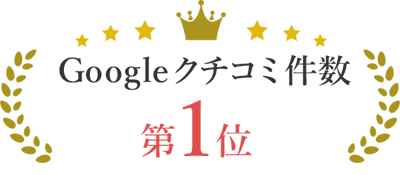 Google口コミ件数第１位 お客様満足度4.7