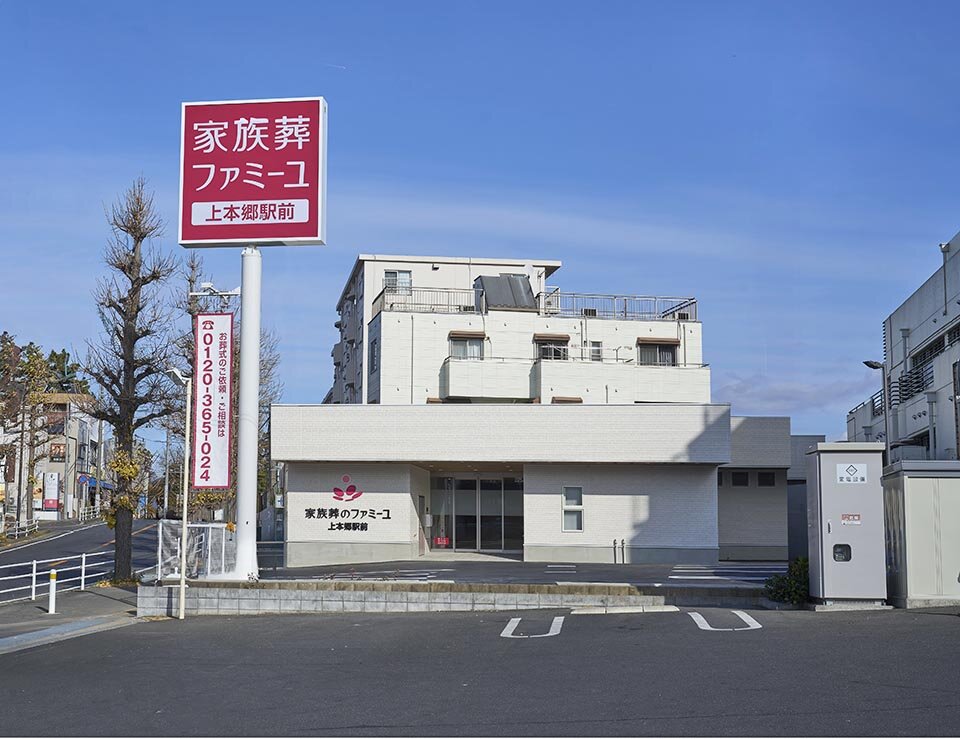 【外観】家族葬のファミーユ 上本郷駅前ホール　16／16