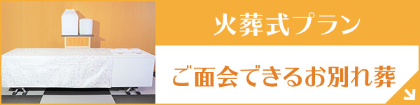 群馬ファミーユ 火葬式プラン