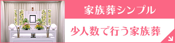 群馬ファミーユ 家族葬シンプル