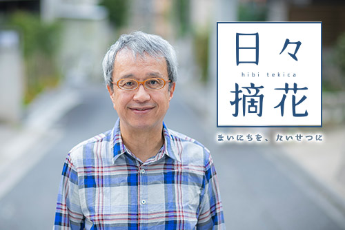 「愛妻が選んだ“終の住処”」小宮孝泰さん